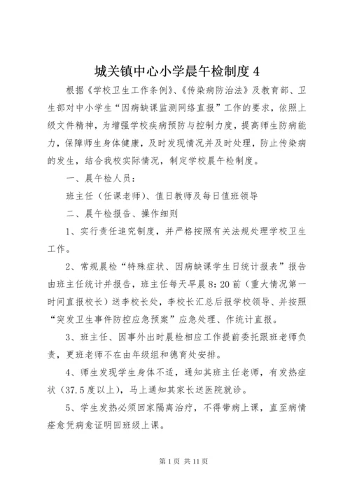 城关镇中心小学晨午检制度4.docx