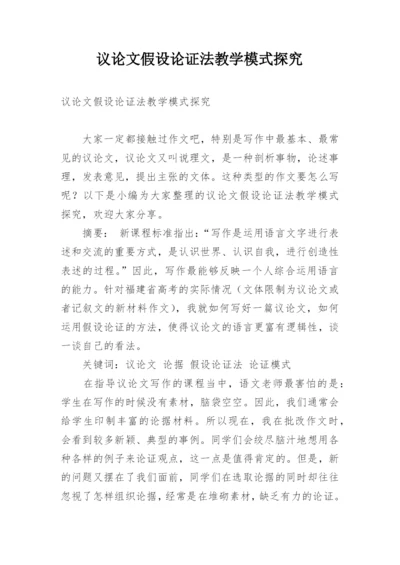 议论文假设论证法教学模式探究.docx