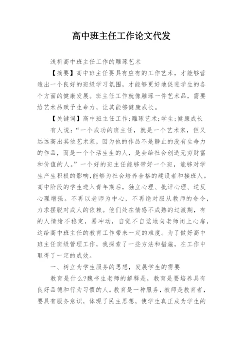 高中班主任工作论文代发.docx