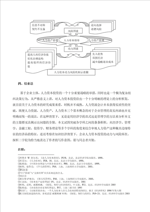 知识经济背景下企业人力资本投资动力与风险机制探析