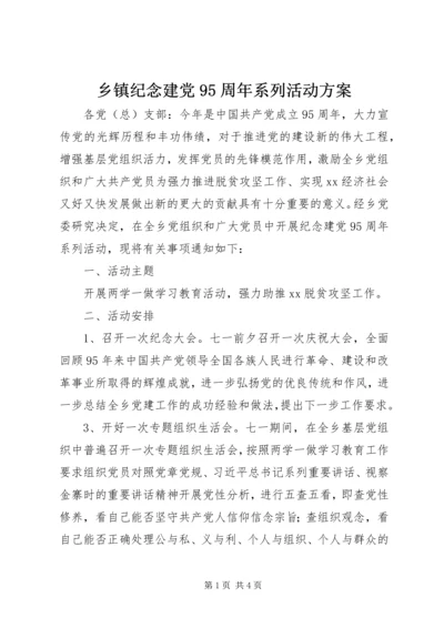 乡镇纪念建党95周年系列活动方案.docx