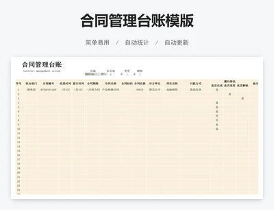 合同管理台账模版