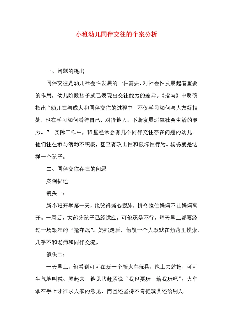 小班幼儿同伴交往的个案分析