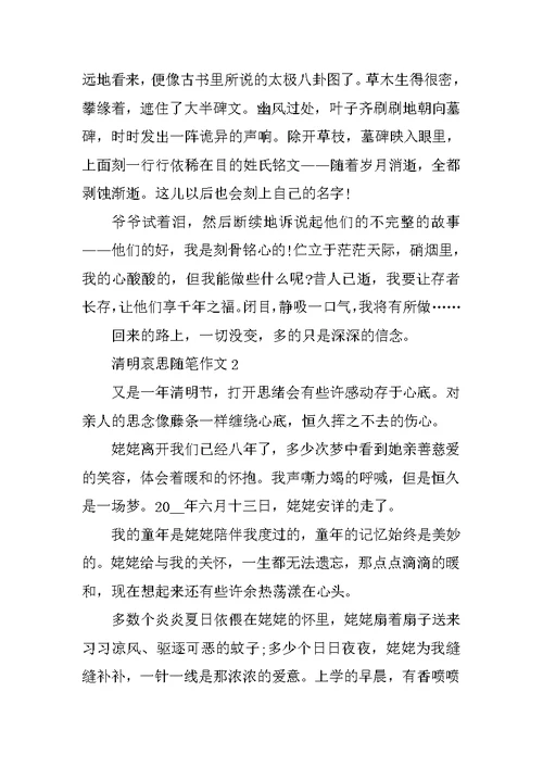 清明哀思随笔作文