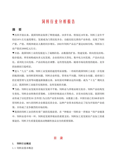 饲料行业分析报告