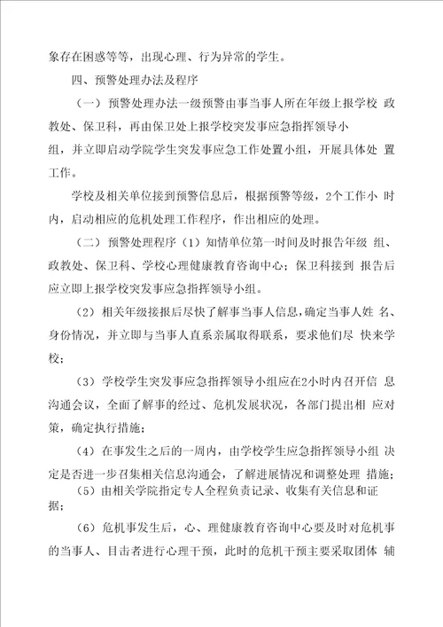 心理应急预案学校心理健康应急预案2篇