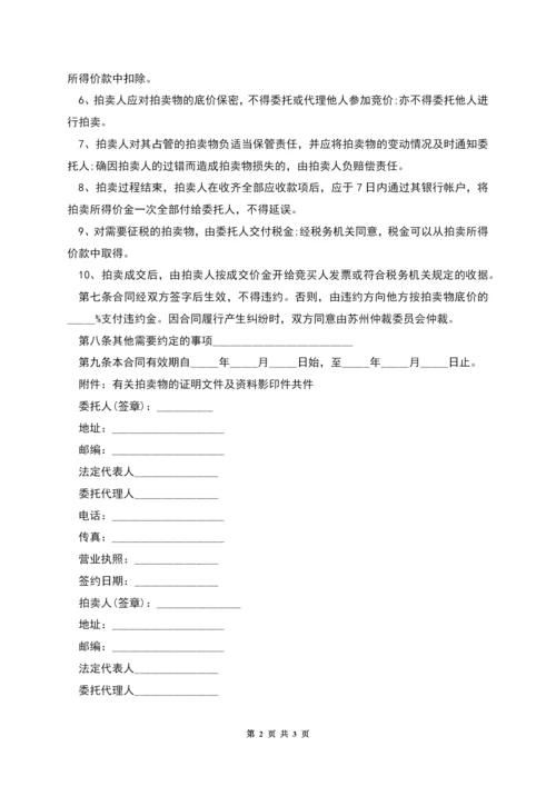 委托拍卖合同范本.docx