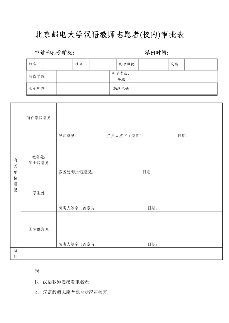 2023年北京邮电大学汉语教师志愿者校内审批表.docx