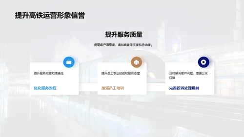 铁路安全与优化策略