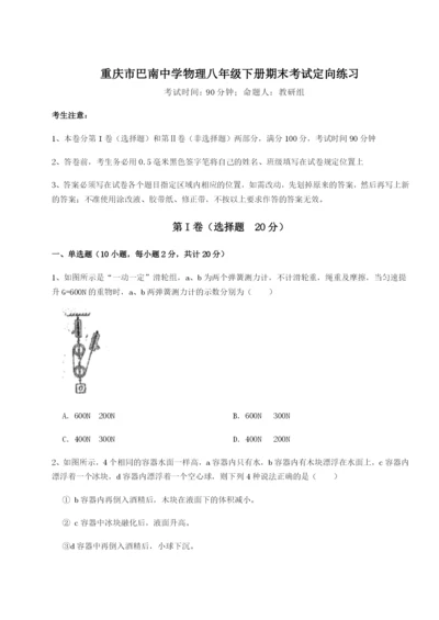 强化训练重庆市巴南中学物理八年级下册期末考试定向练习B卷（附答案详解）.docx