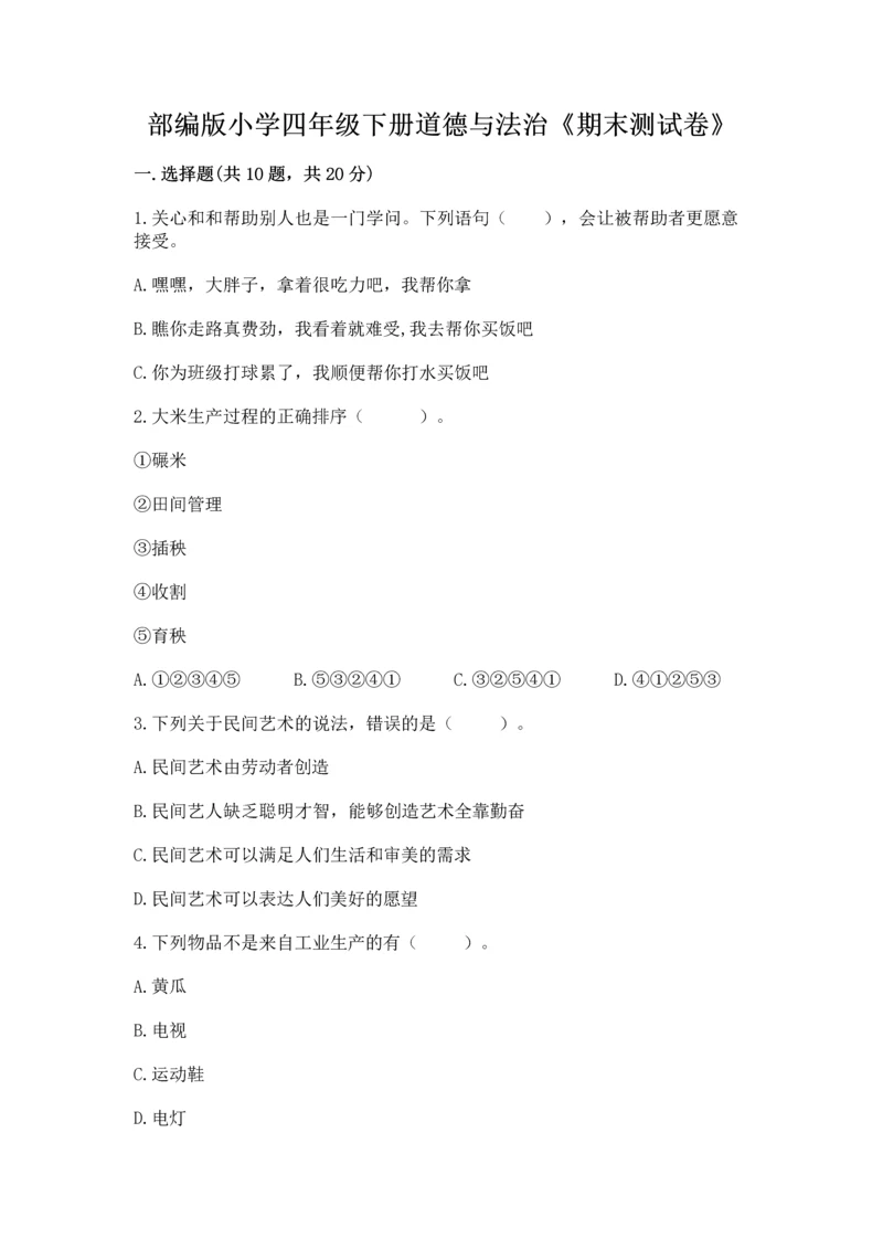 部编版小学四年级下册道德与法治《期末测试卷》精品.docx