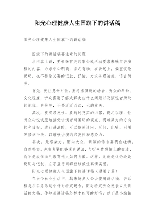 阳光心理健康人生国旗下的讲话稿.docx