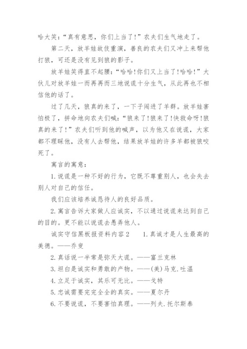 诚实守信黑板报资料内容.docx