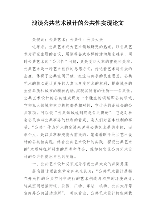 浅谈公共艺术设计的公共性实现论文.docx