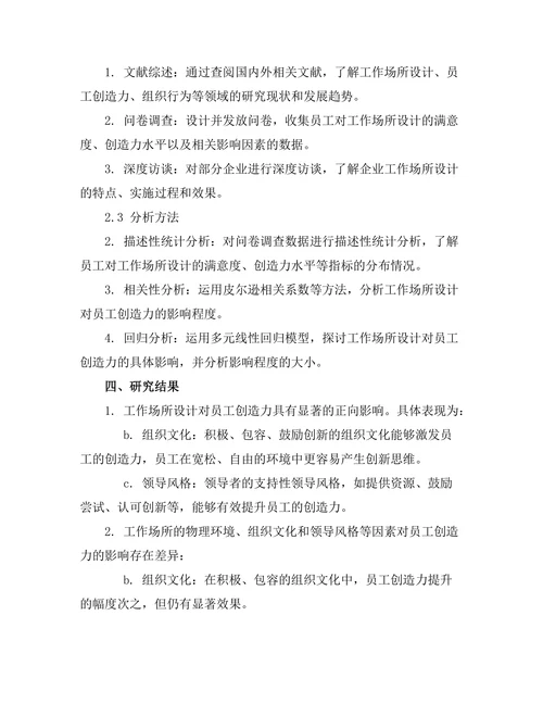 工作场所设计对员工创造力的影响