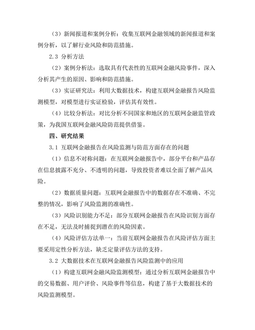 互联网金融报告的风险监测与防范