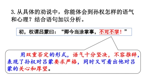 4《 孙权劝学》
