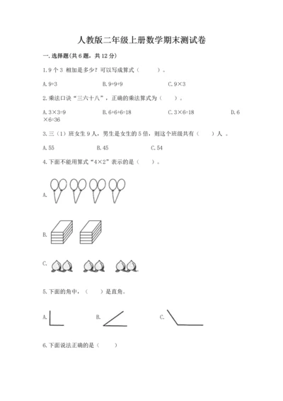 人教版二年级上册数学期末测试卷【培优b卷】.docx