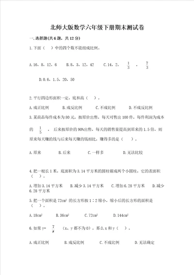 北师大版数学六年级下册期末测试卷及答案一套