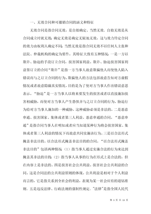 无效合同和可撤销合同法律论文.docx