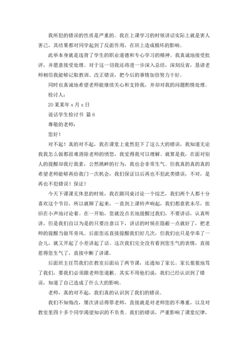 说话学生检讨书范文汇总7篇.docx