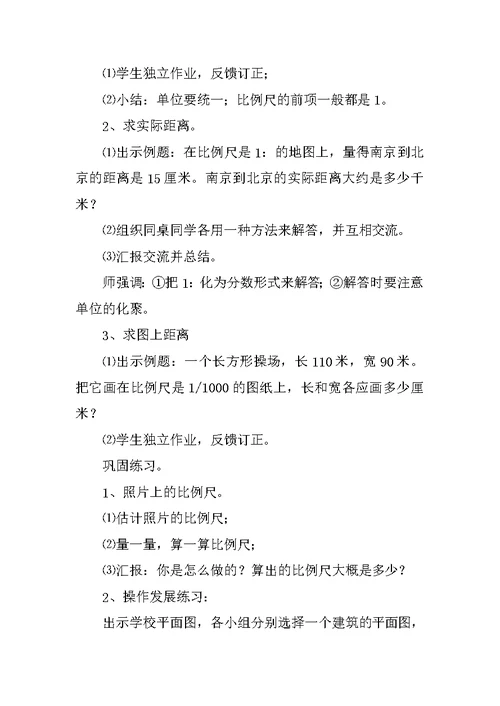 小学六年级数学《比例尺》优秀说课稿