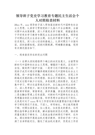 领导班子党史学习教育专题民主生活会个人对照检查材料.docx