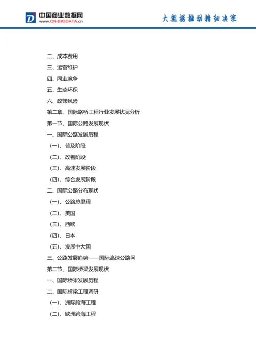 (目录)2018-2023年中国路桥工程行业市场与投资规划分析报告-统计分析报告.docx