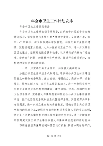 年全市卫生工作计划安排 (3).docx