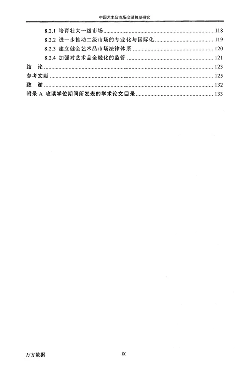 最新中国艺术品市场交易机制研究金融学专业毕业论文