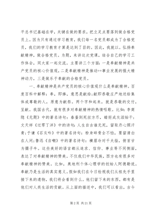 弘扬奉献精神，做合格共产党员专题党课讲稿.docx
