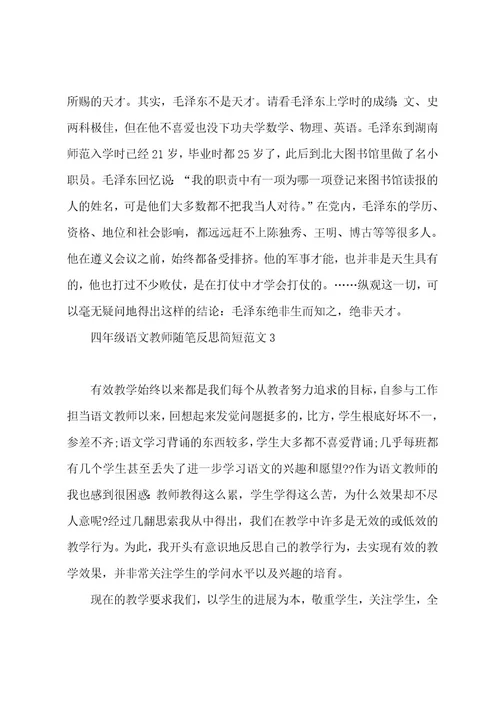 四年级语文教师随笔反思简短五篇