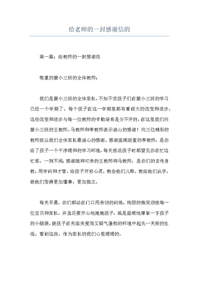 给老师的一封感谢信的