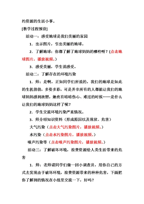 小学环保教学设计