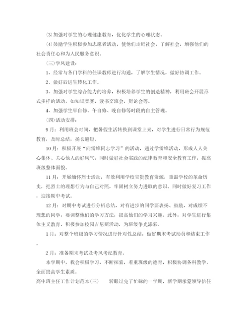 精编之高中班主任工作计划范本.docx