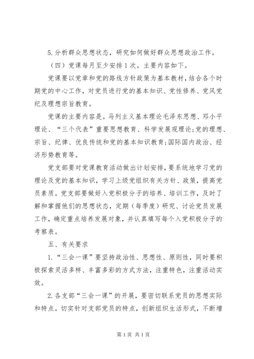 学校党支部三会一课工作计划.docx