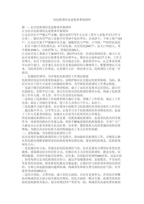 2022局民族团结先进集体事迹材料.docx