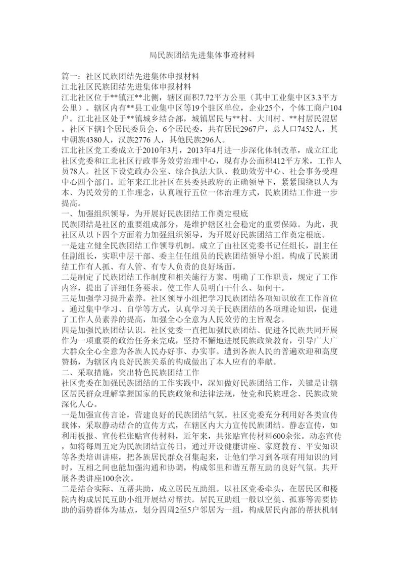 2022局民族团结先进集体事迹材料.docx