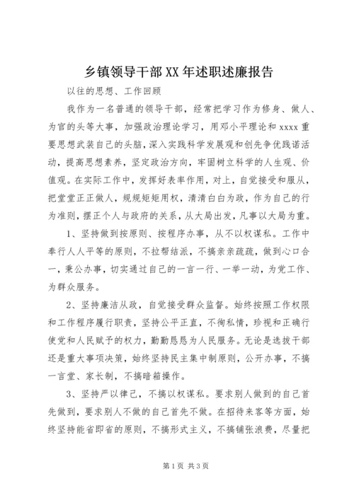 乡镇领导干部某年述职述廉报告.docx