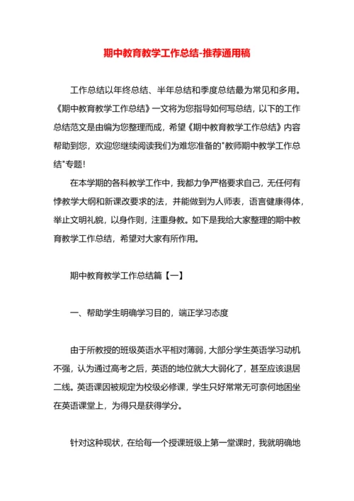 期中教育教学工作总结.docx