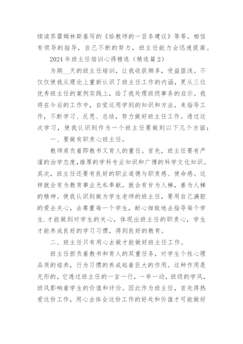 2024年班主任培训心得精选15篇.docx