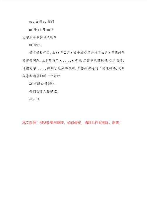 大学生暑假实习证明5篇