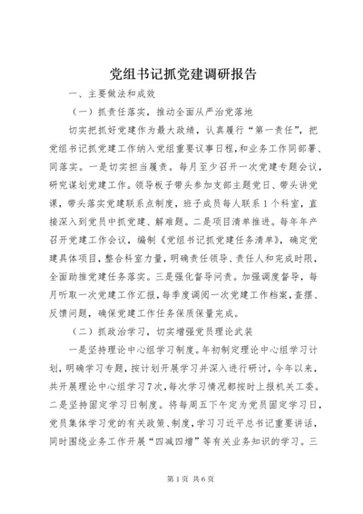 党组书记抓党建调研报告.docx