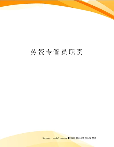 劳资专管员职责