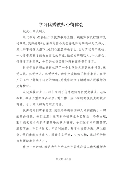 学习优秀教师心得体会.docx