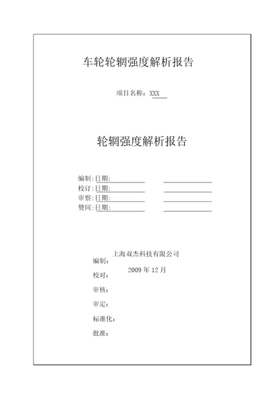 CAE车轮轮辋强度强度分析报告