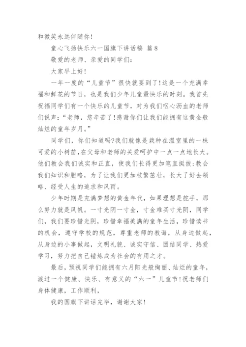 童心飞扬快乐六一国旗下讲话稿.docx