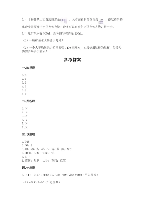 人教版五年级下册数学期末测试卷附完整答案（名师系列）.docx