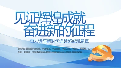 建党100周年大会七一讲话ppt党课