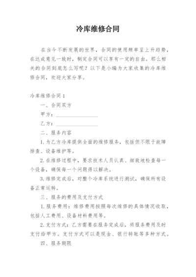 冷库维修合同.docx